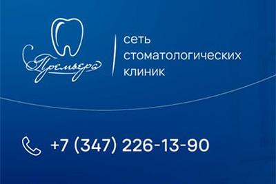 Как выбрать стоматологическую клинику в Уфе